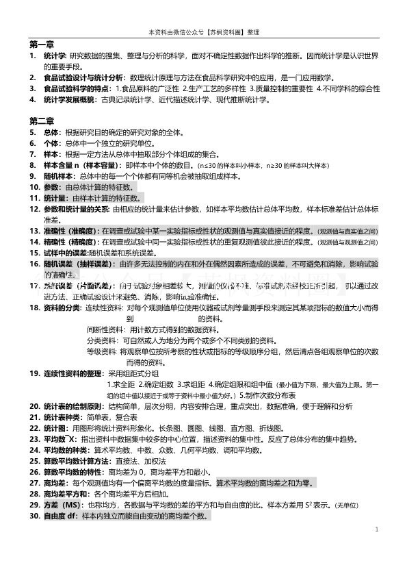 食品试验设计与统计分析
